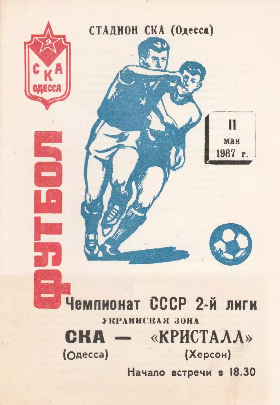 СКА Одесса - Кристалл Херсон 11.05.1987г.