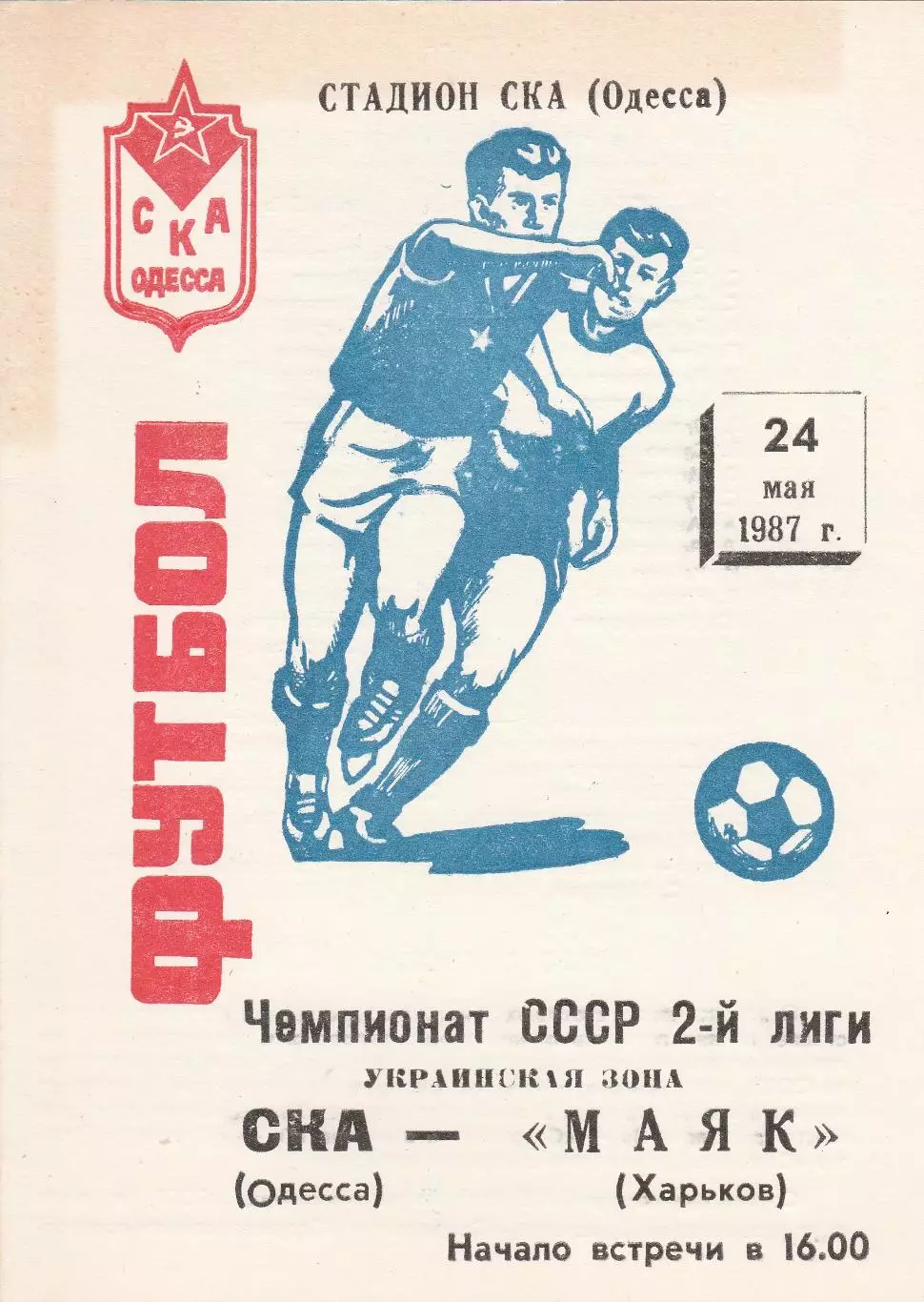 СКА Одесса - Маяк Харьков 24.05.1987г.