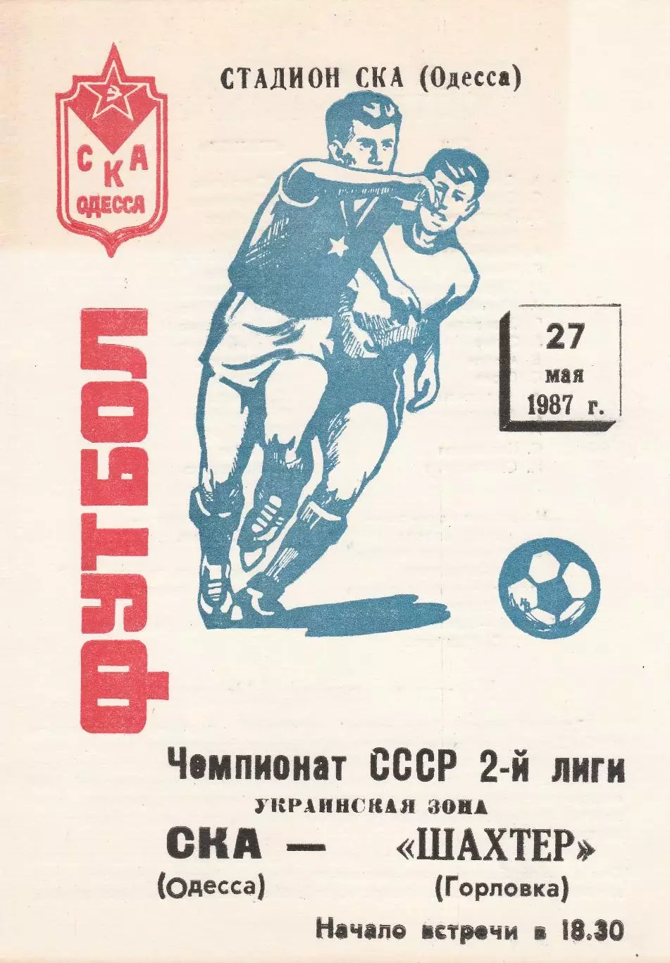 СКА Одесса - Шахтер Горловка 27.05.1987г.