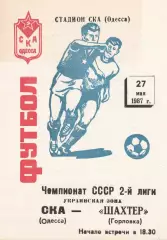 СКА Одесса - Шахтер Горловка 27.05.1987г.