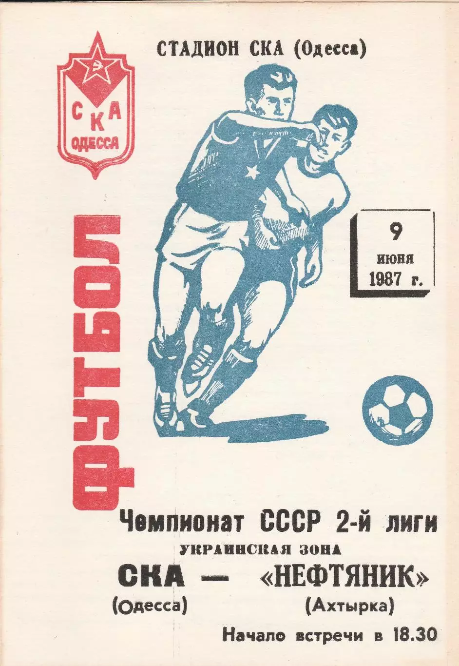 СКА Одесса - Нефтяник Ахтырка 9.06.1987г.