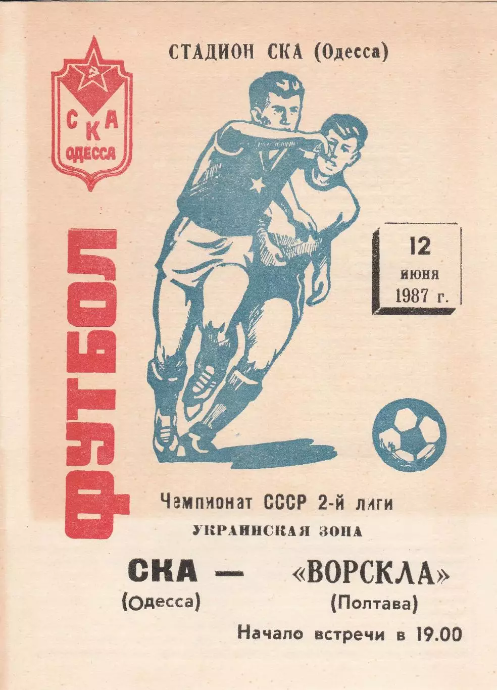 СКА Одесса - Ворскла Полтава 12.06.1987г.