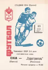 СКА Одесса - Судостроитель Николаев 23.06.1987г.