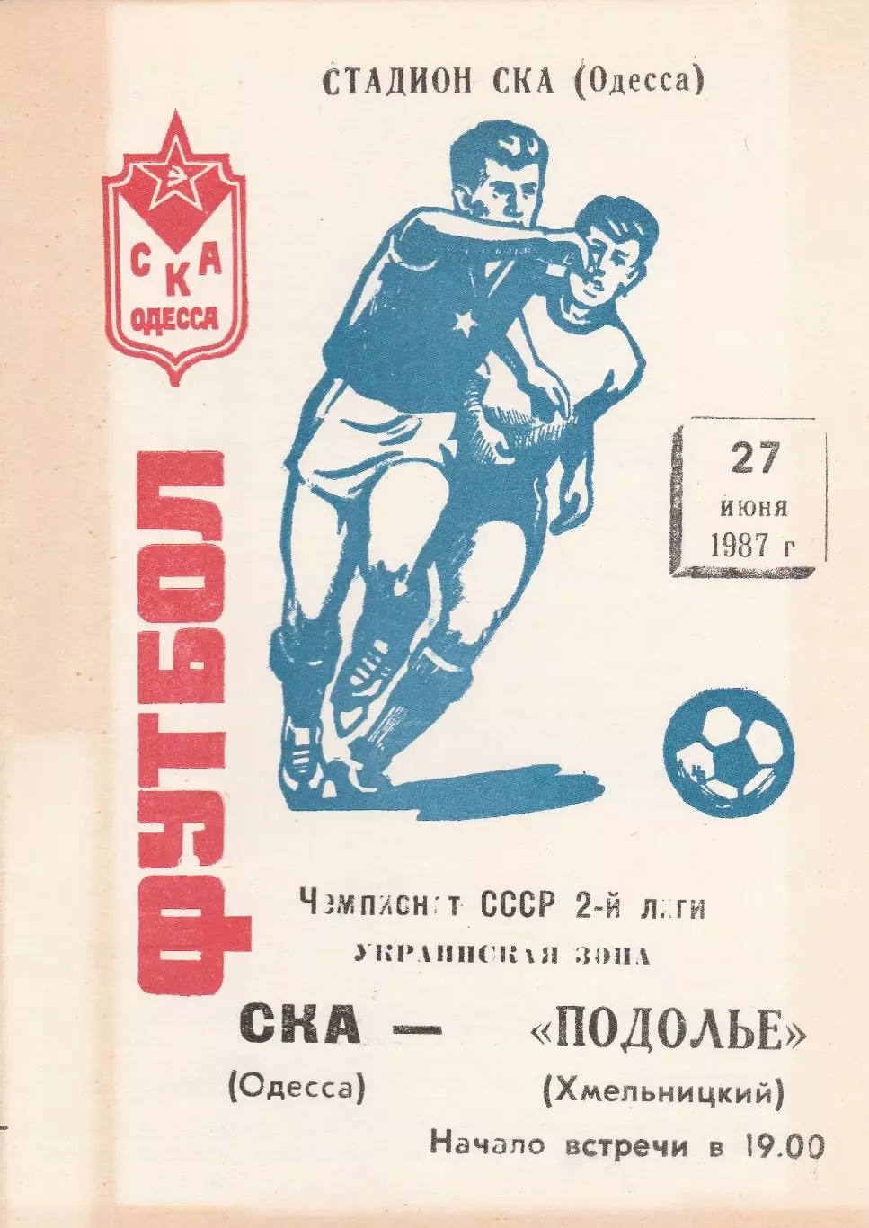 СКА Одесса - Подолье Хмельницкий 27.06.1987г.