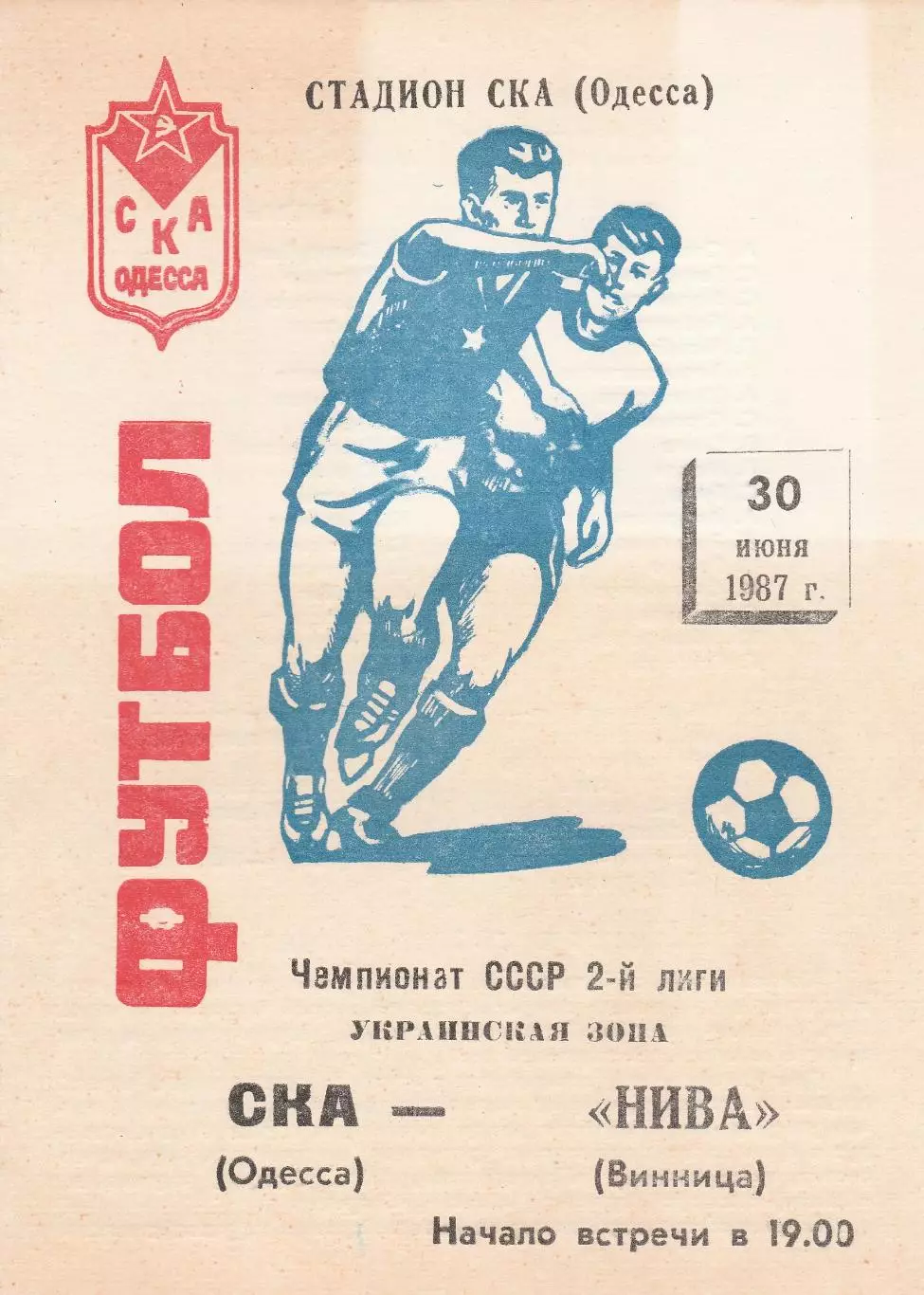 СКА Одесса - Нива Винница 30.06.1987г.