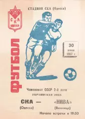 СКА Одесса - Нива Винница 30.06.1987г.