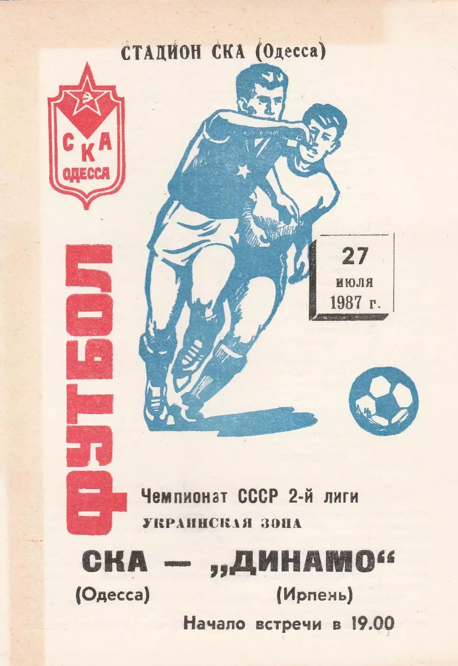 СКА Одесса - Динамо Ирпень 27.07.1987г.