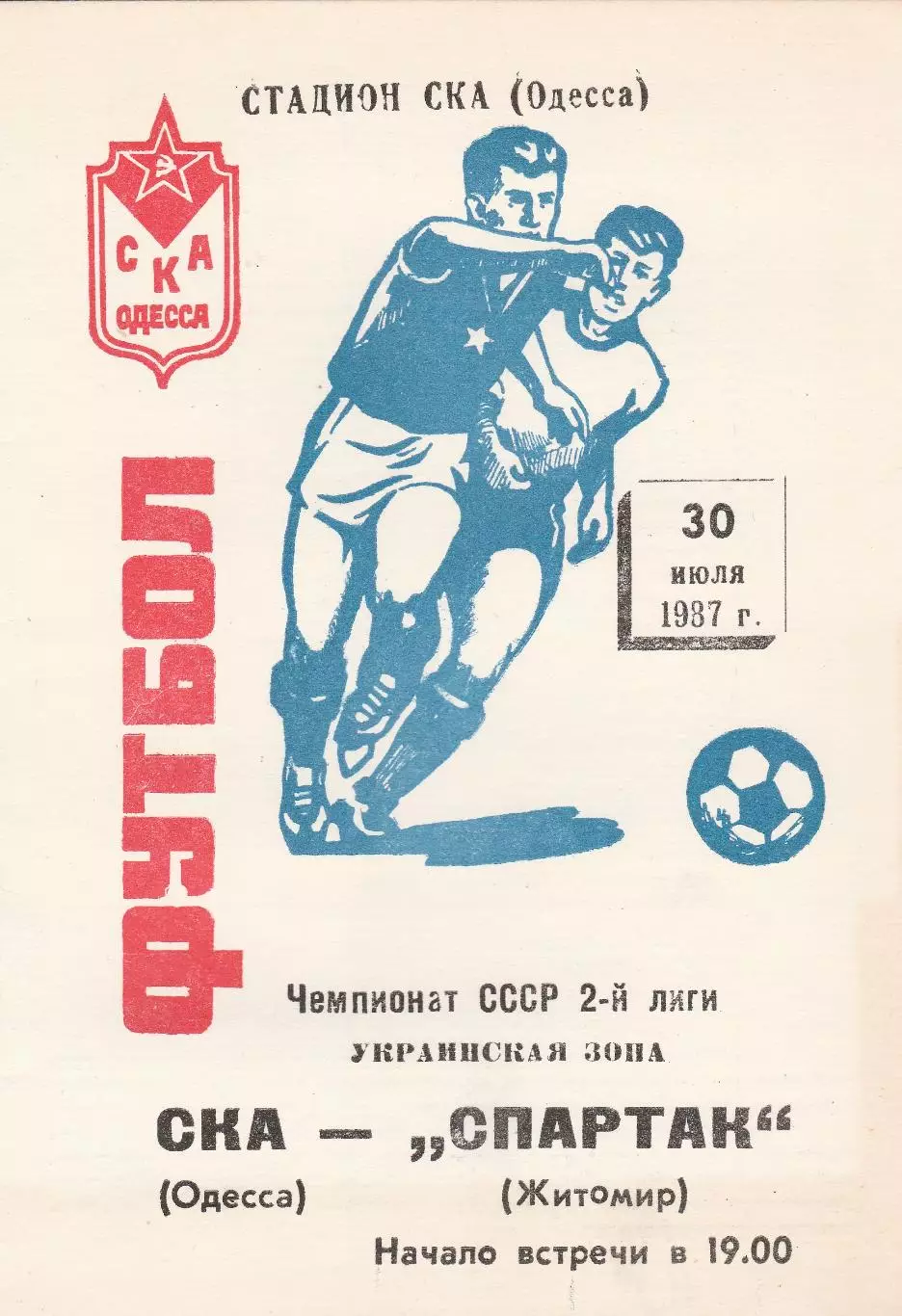 СКА Одесса - Спартак Житомир 30.07.1987г.