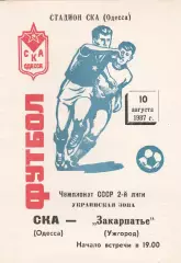 СКА Одесса - Закарпатье Ужгород 10.08.1987г.
