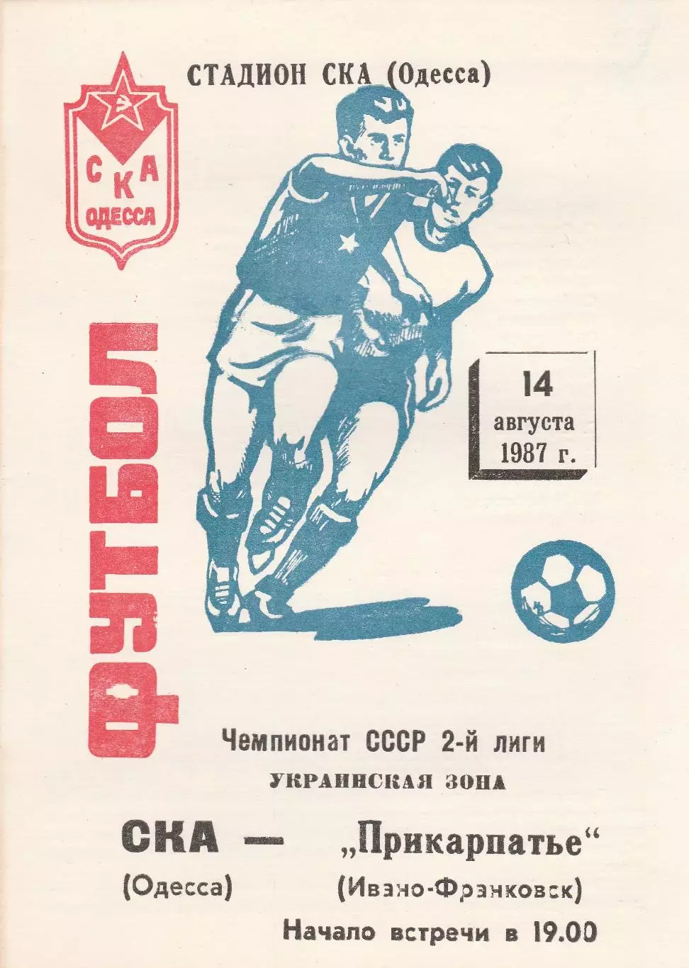 СКА Одесса - Прикарпатье Ивано-Франковск 14.08.1987г.