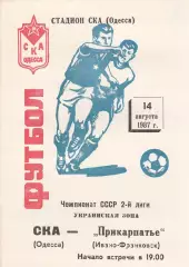 СКА Одесса - Прикарпатье Ивано-Франковск 14.08.1987г.