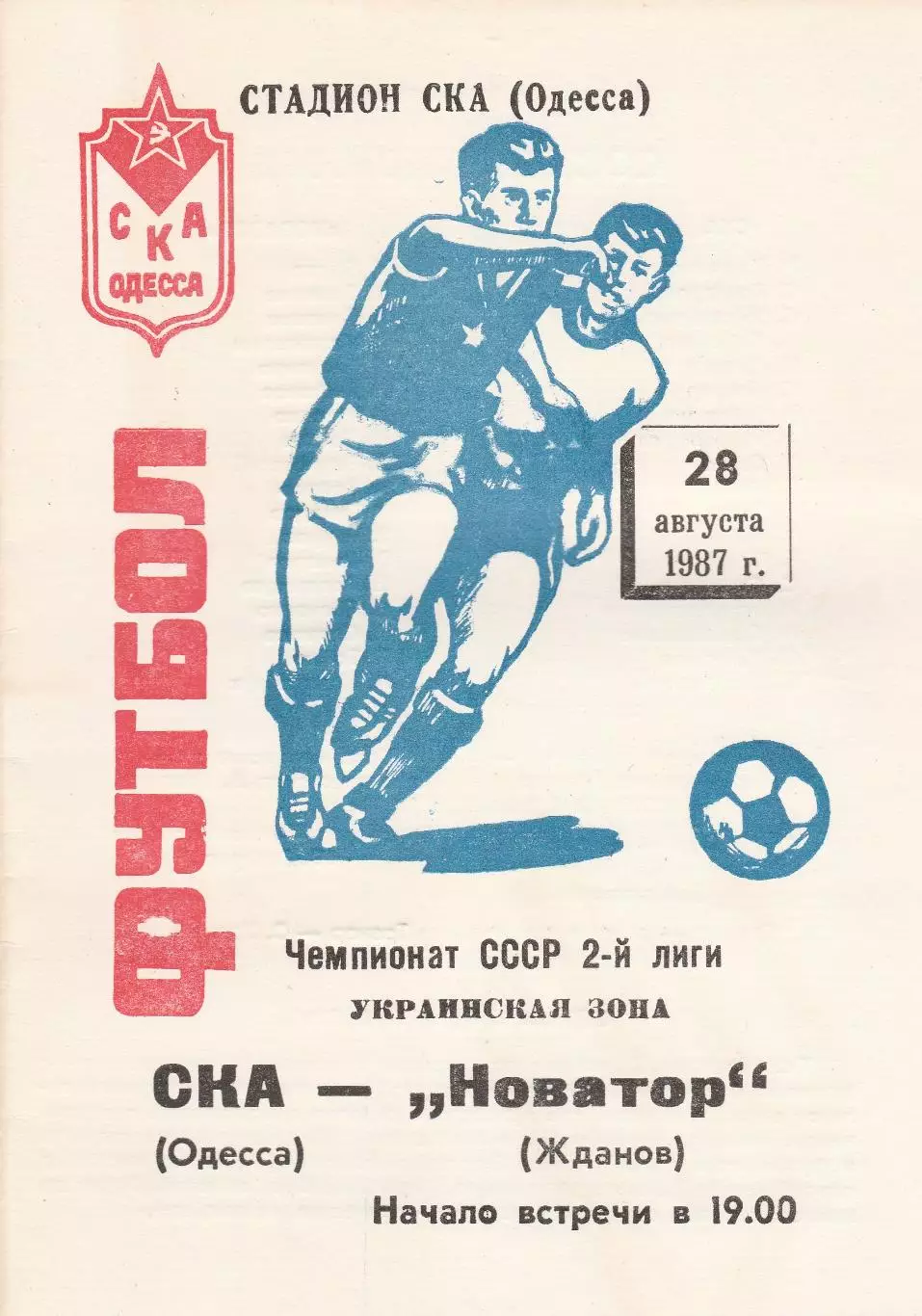 СКА Одесса - Новатор Жданов 28.08.1987г.