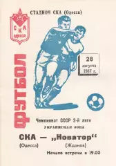 СКА Одесса - Новатор Жданов 28.08.1987г.