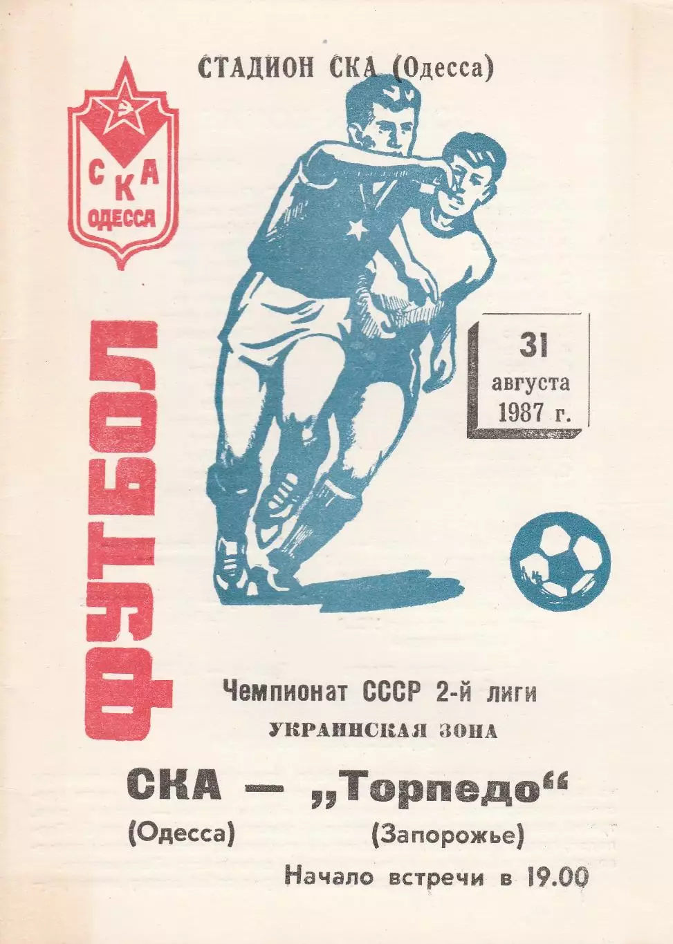 СКА Одесса - Торпедо Запорожье 31.08.1987г.