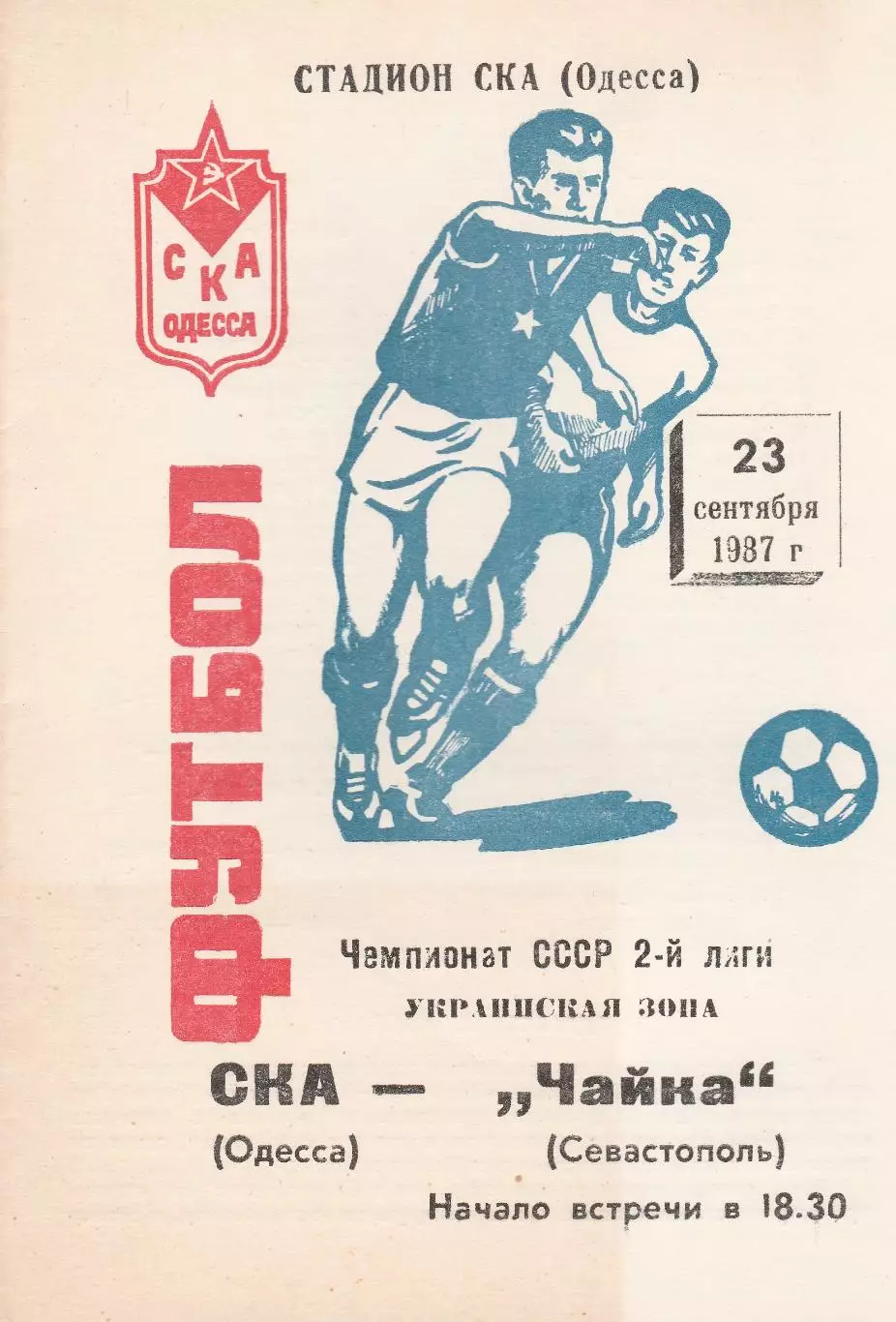 СКА Одесса - Чайка Севастополь 23.09.1987г.