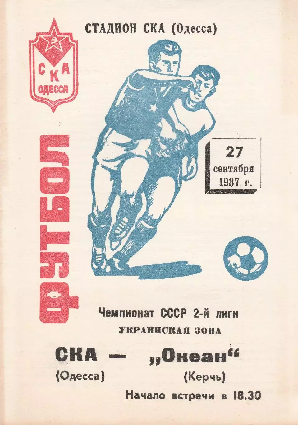 СКА Одесса - Океан Керчь 27.09.1987г.