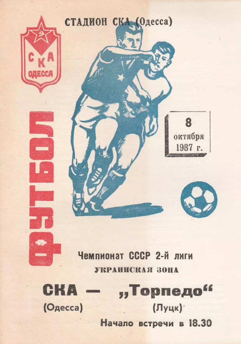 СКА Одесса - Торпедо Луцк 8.10.1987г.