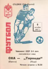 СКА Одесса - Торпедо Луцк 8.10.1987г.