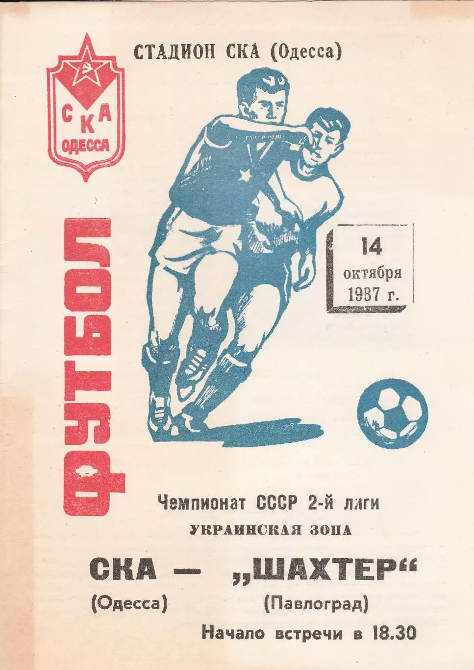 СКА Одесса - Шахтер Павлоград 14.10.1987г.