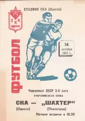 СКА Одесса - Шахтер Павлоград 14.10.1987г.