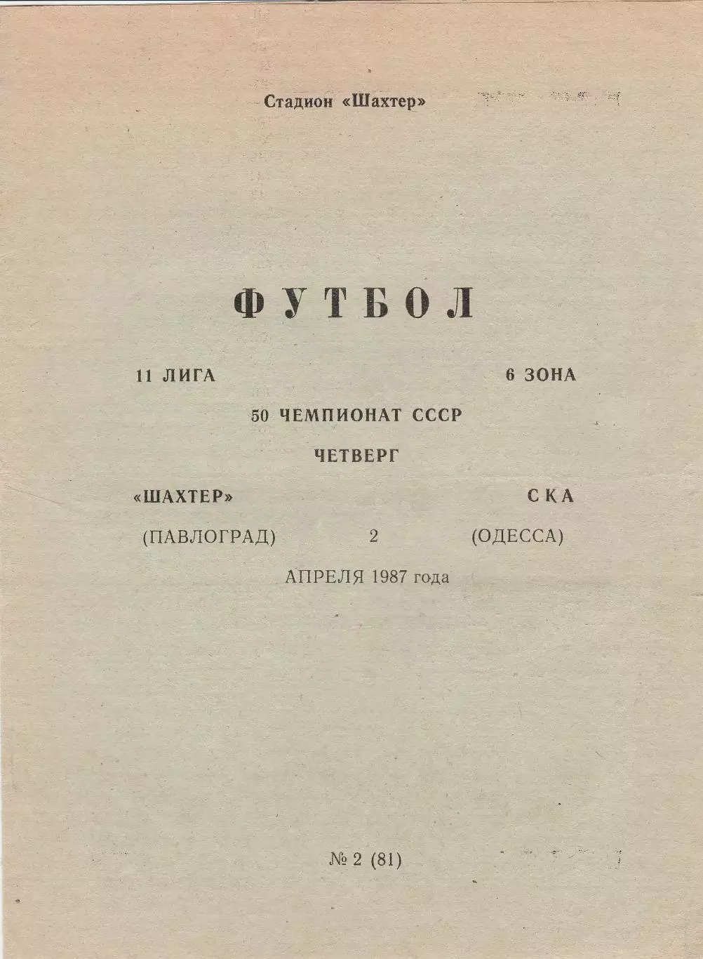 Шахтер Павлоград - СКА Одесса 2.04.1987г.