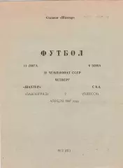 Шахтер Павлоград - СКА Одесса 2.04.1987г.