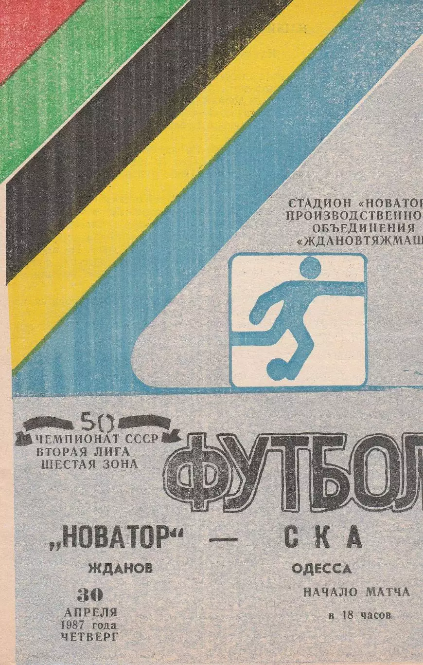 Новатор Жданов - СКА Одесса 30.04.1987г.