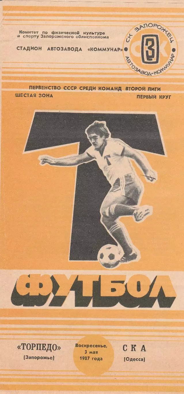 Торпедо Запорожье - СКА Одесса 3.05.1987г.