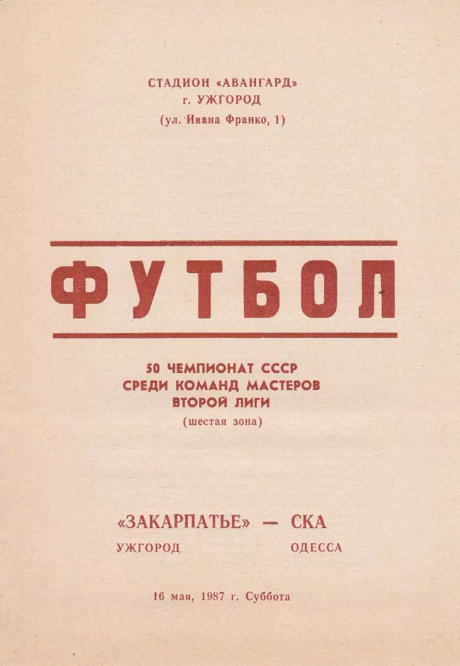 Закарпатье Ужгород - СКА Одесса 16.05.1987г.