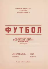 Закарпатье Ужгород - СКА Одесса 16.05.1987г.