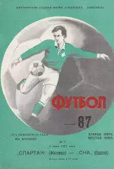 Спартак Житомир - СКА Одесса 4.06.1987г.