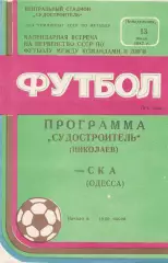 Судостроитель Николаев - СКА Одесса 13.07.1987г.