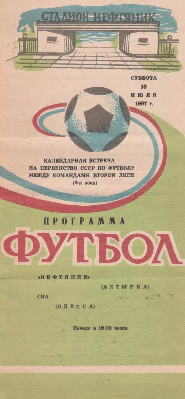 Нефтяник Ахтырка - СКА Одесса 18.07.1987г.