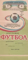 Нефтяник Ахтырка - СКА Одесса 18.07.1987г.