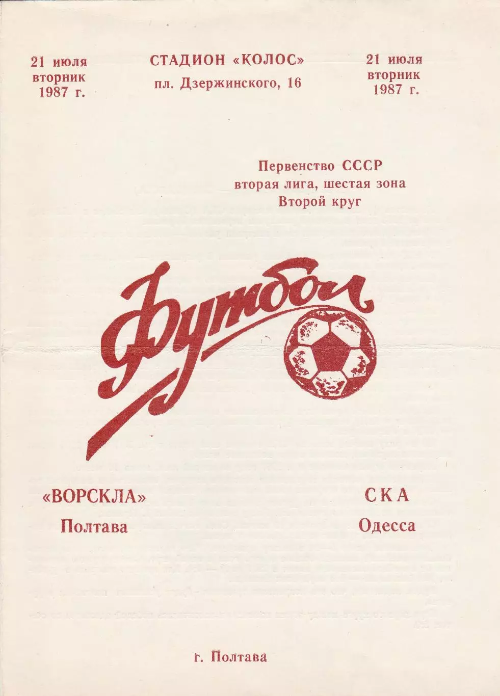 Ворскла Полтава - СКА Одесса 21.07.1987г.