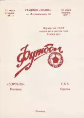 Ворскла Полтава - СКА Одесса 21.07.1987г.