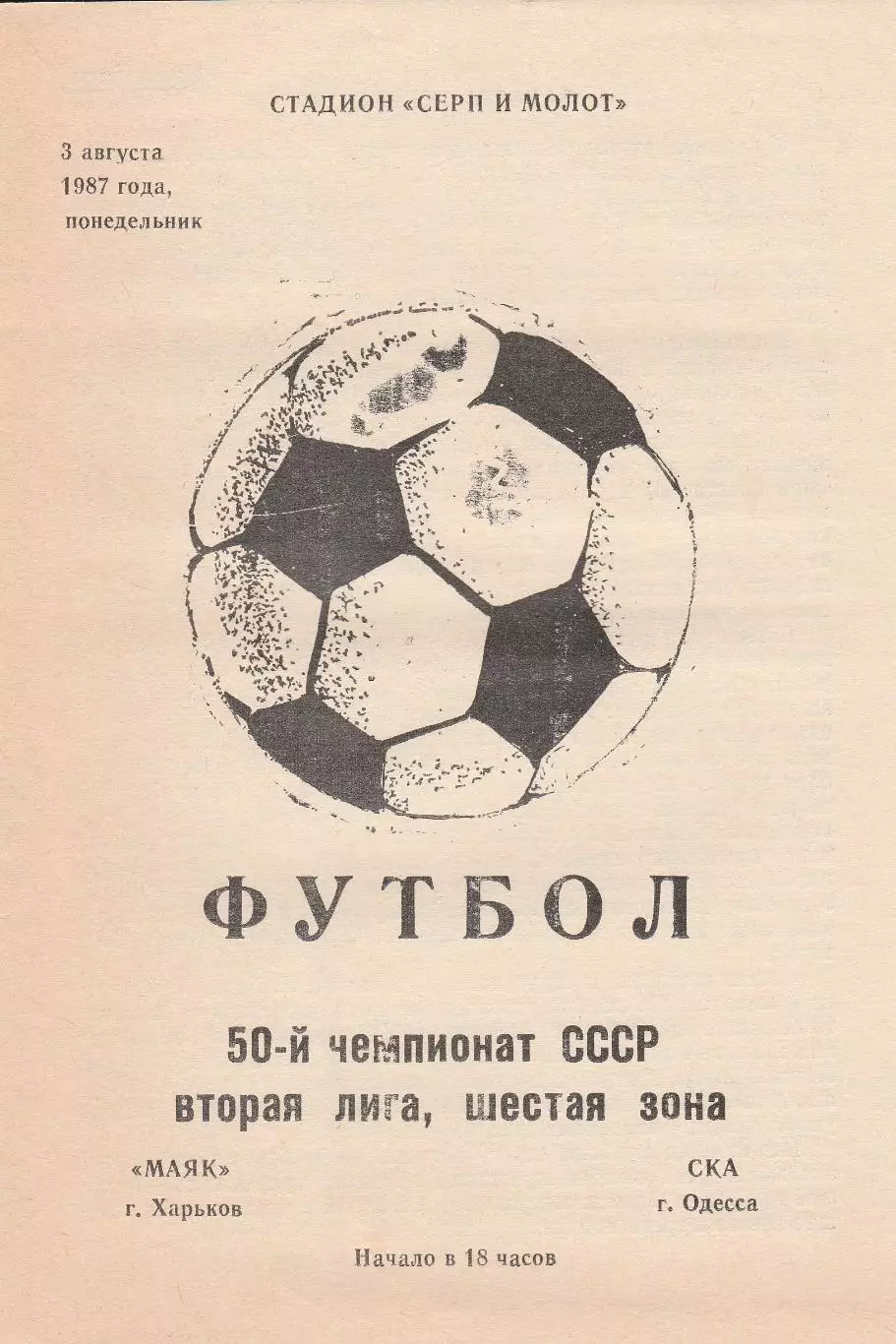 Маяк Харьков - СКА Одесса 3.08.1987г.