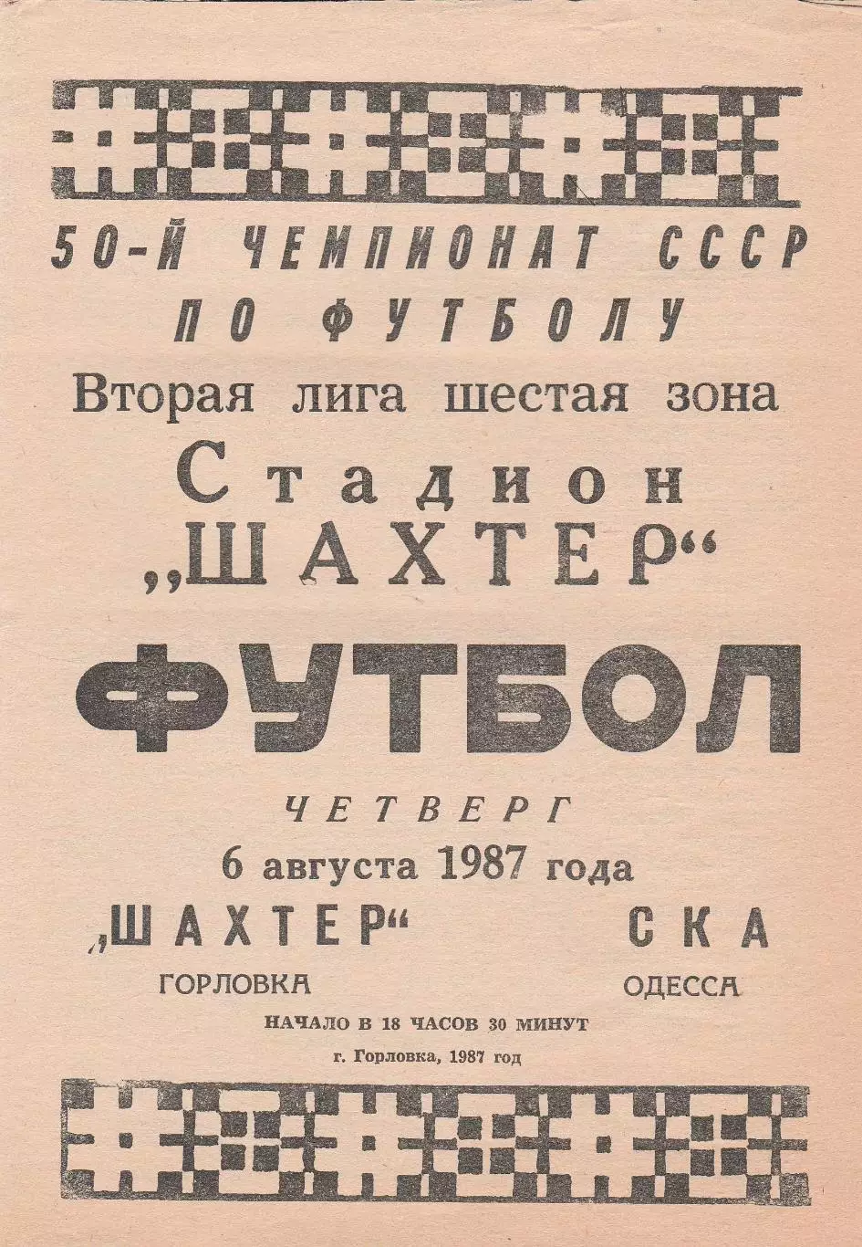 Шахтер Горловка - СКА Одесса 6.08.1987г.