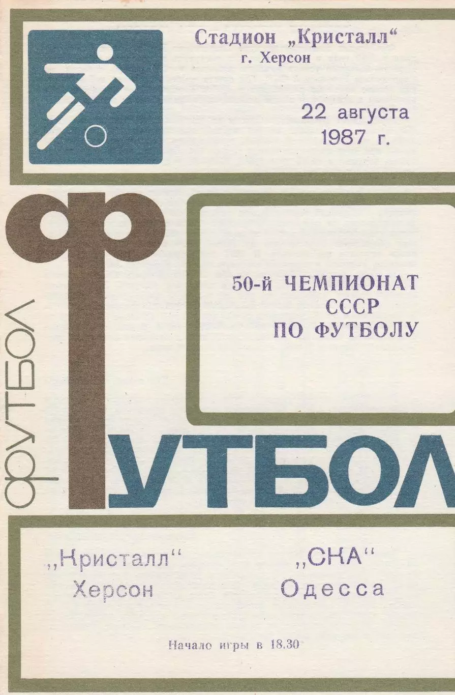 Кристалл Херсон - СКА Одесса 22.08.1987г.