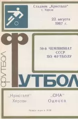 Кристалл Херсон - СКА Одесса 22.08.1987г.