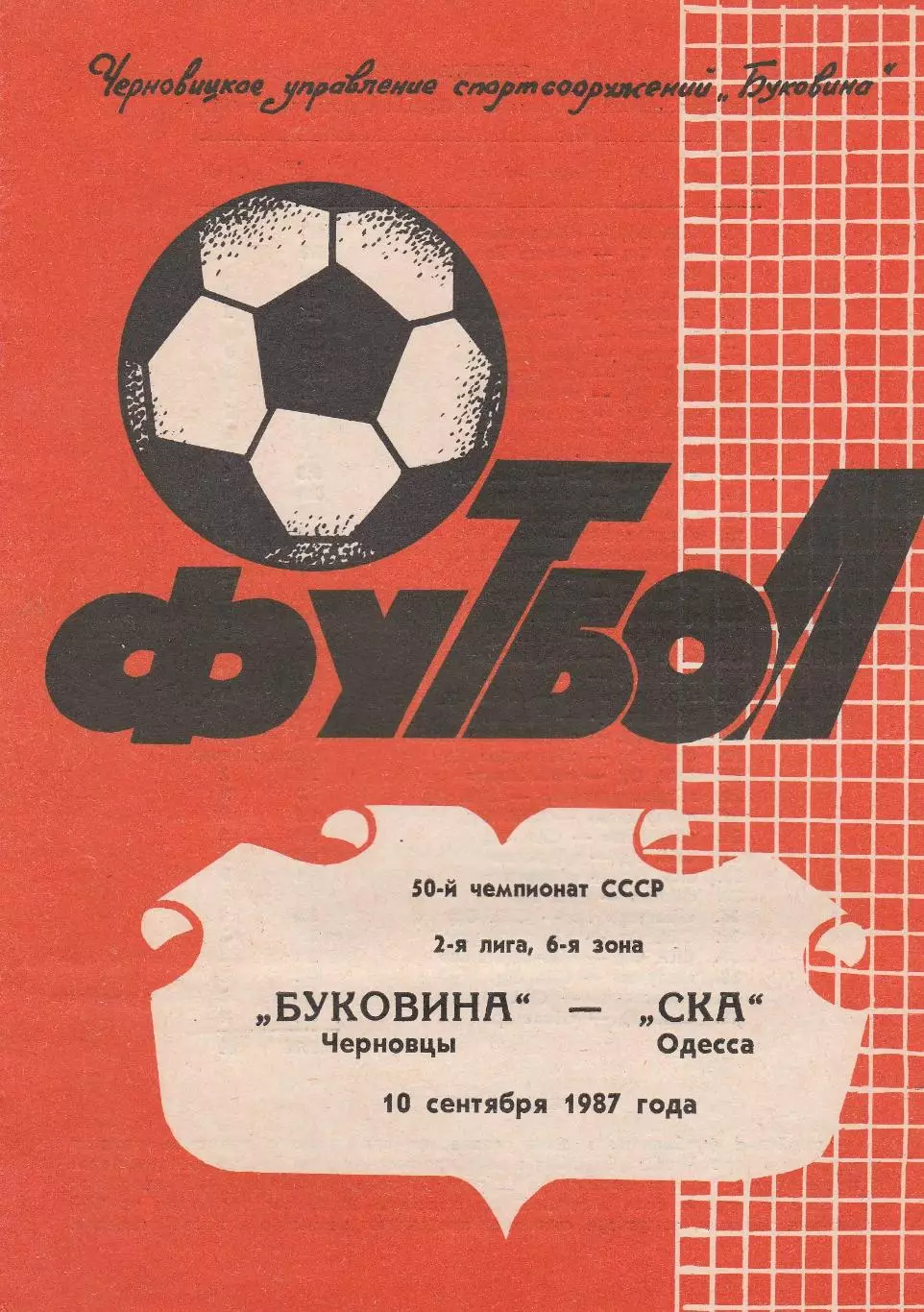 Буковина Черновцы - СКА Одесса 10.09.1987г.