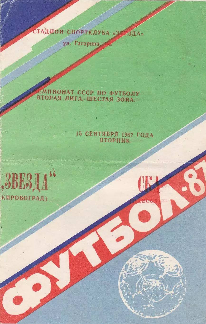Звезда Кировоград - СКА Одесса 15.09.1987г.