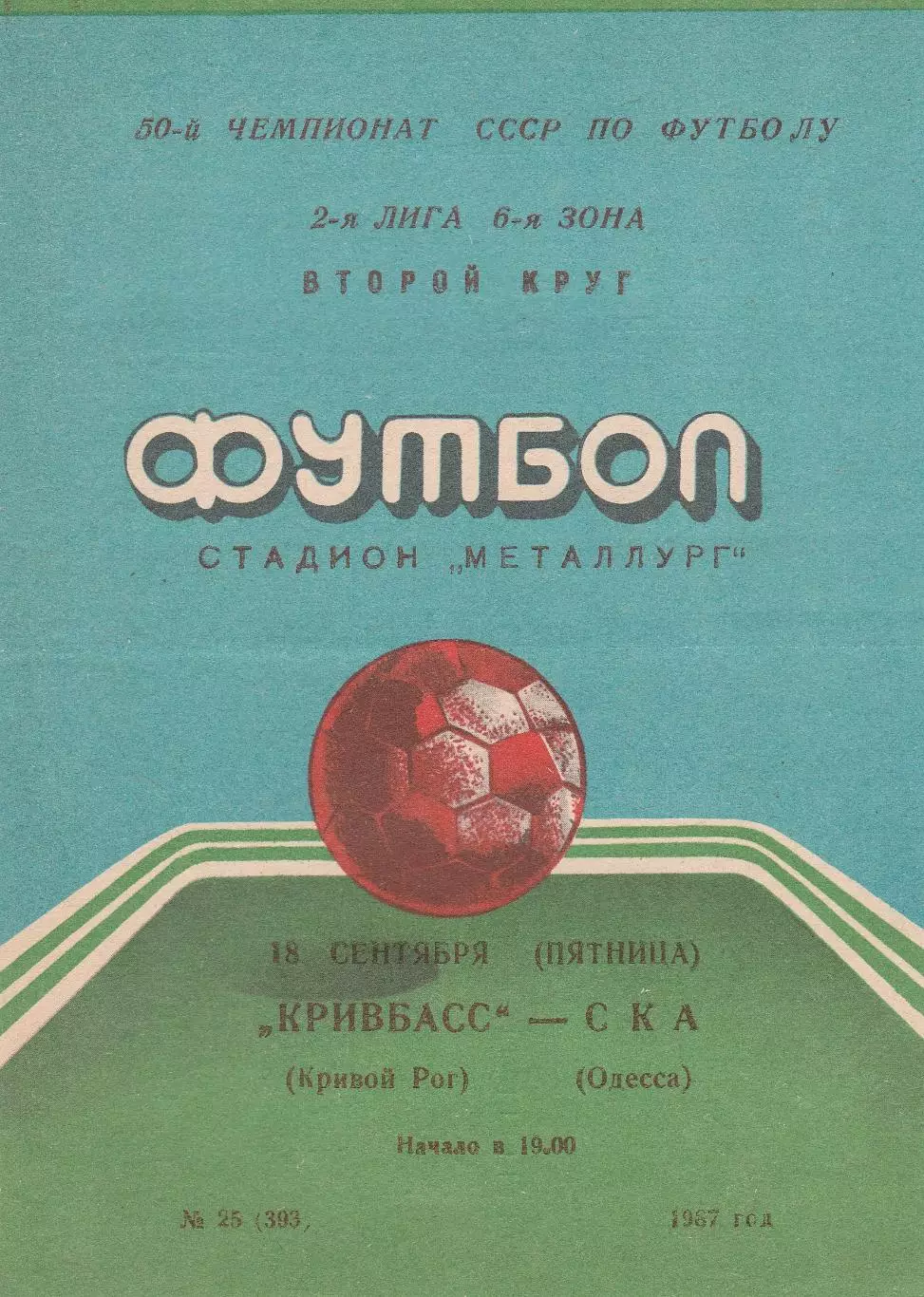 Кривбасс Кривой Рог - СКА Одесса 18.09.1987г.