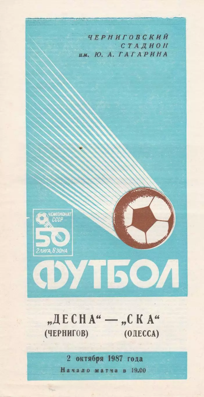 Десна Чернигов - СКА Одесса 2.10.1987г.