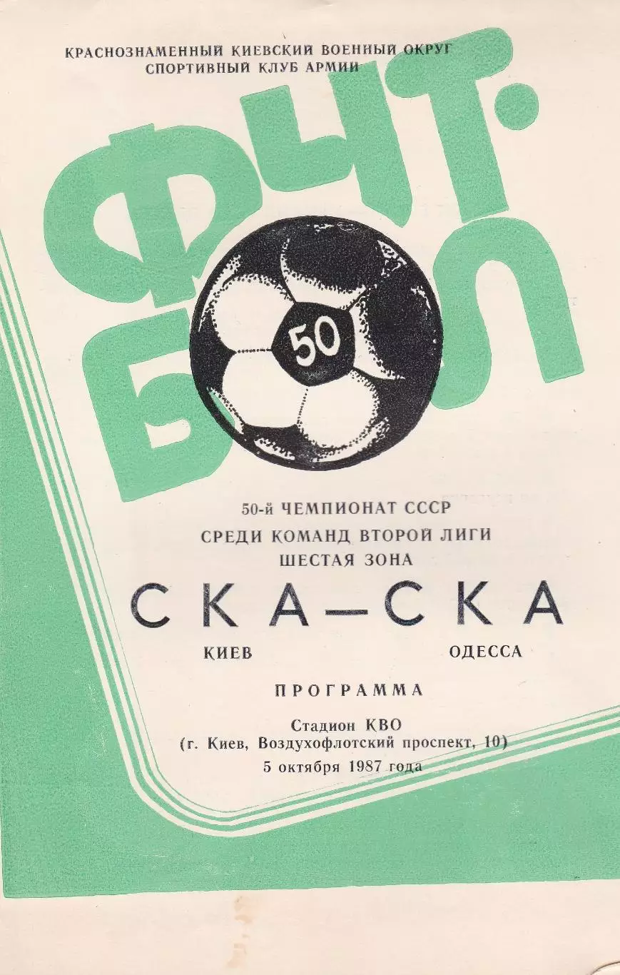 СКА Киев - СКА Одесса 5.10.1987г.