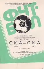 СКА Киев - СКА Одесса 5.10.1987г.