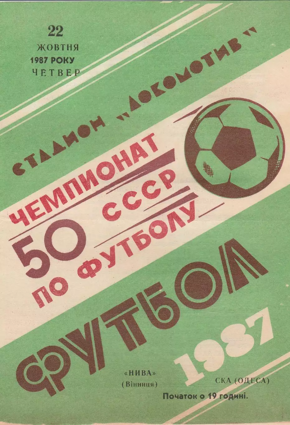 Нива Вінниця - СКА Одеса 22.10.1987г.