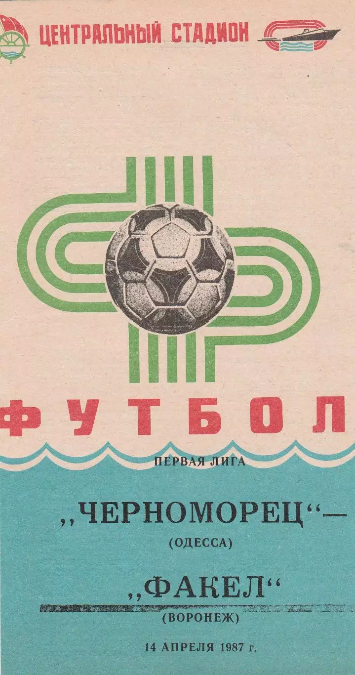 Черноморец Одесса - Факел Воронеж 14.04.1987г