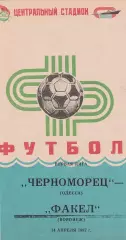 Черноморец Одесса - Факел Воронеж 14.04.1987г