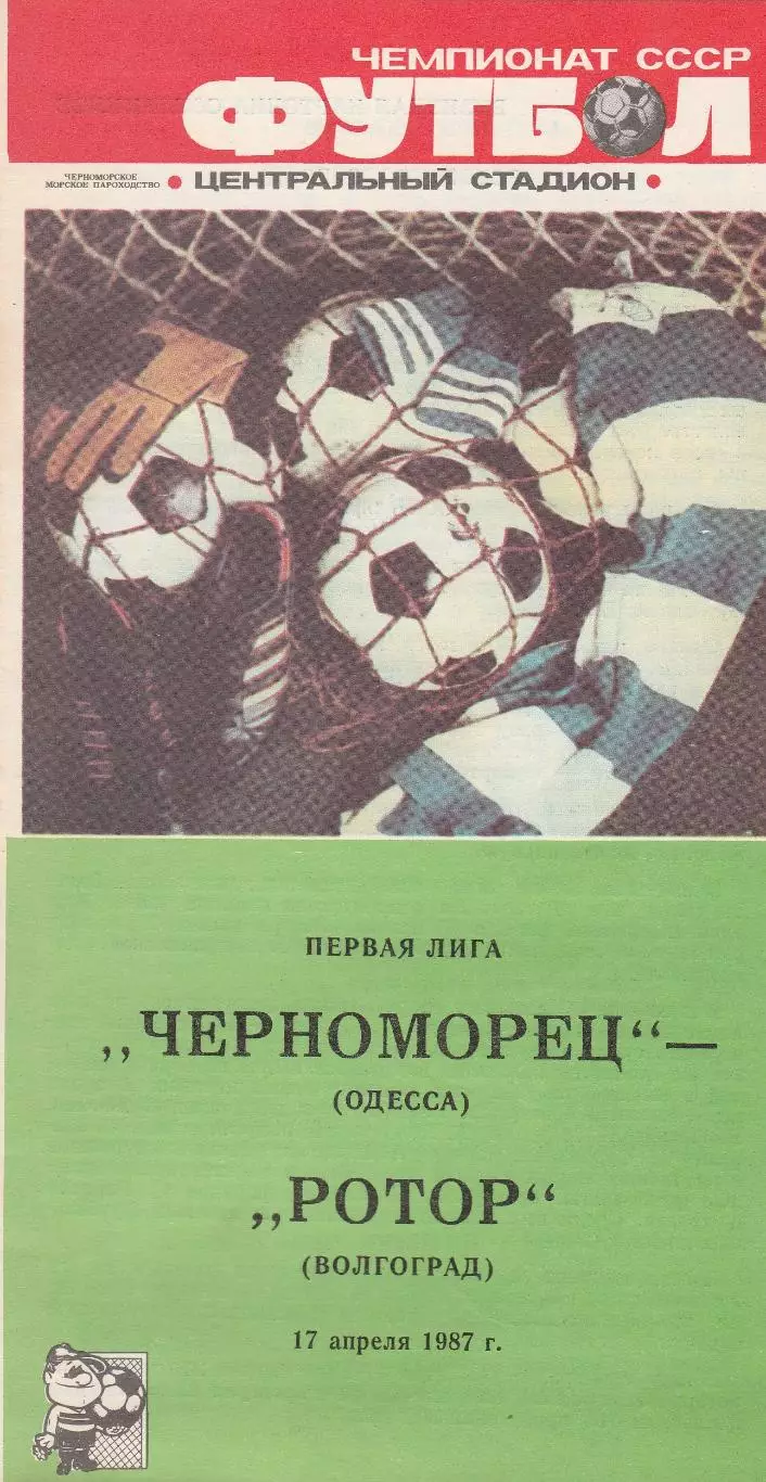 Черноморец Одесса - Ротор Волгоград 17.04.1987г